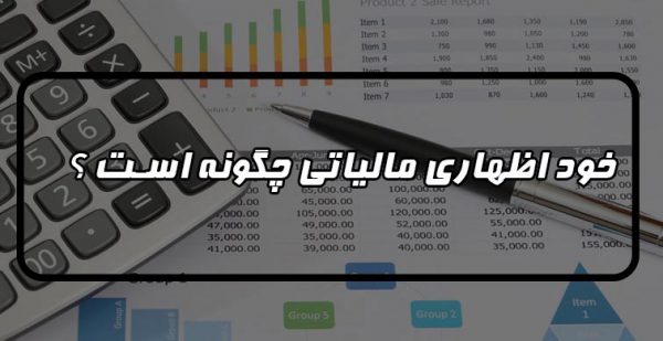 نحوه تنظیم اظهارنامه مالیاتی