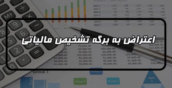 اعتراض به برگه تشخیص مالیاتی