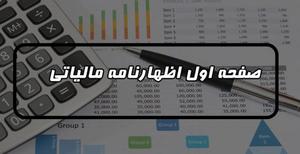 صفحه اول اظهارنامه مالیاتی