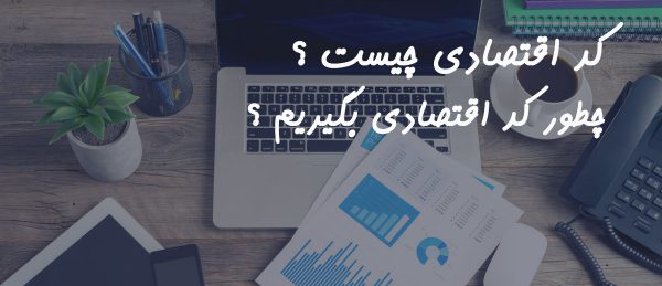 کد اقتصادی چیست