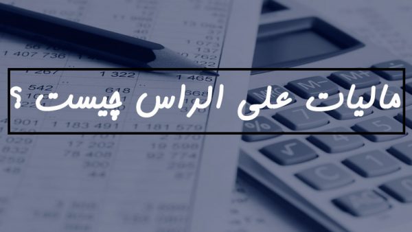 مالیات علی الراس