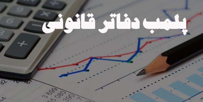 پلمب دفاتر قانونی