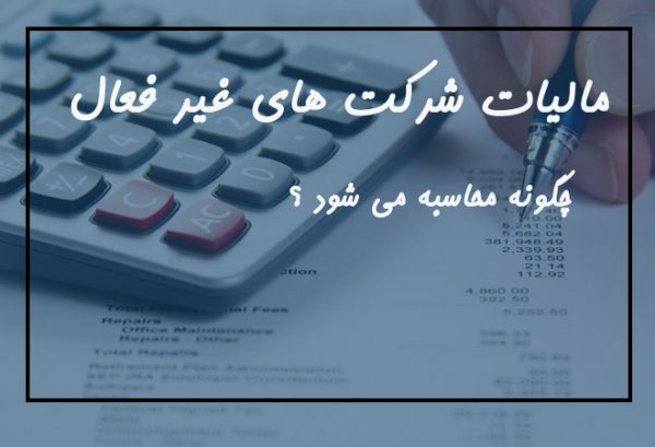 محاسبه مالیات در شرکت های غیر فعال