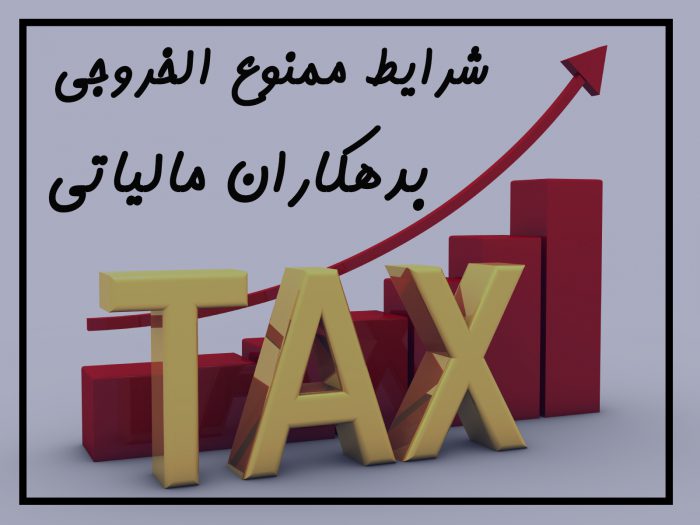 شرایط ممنوع الخروجی بدهکاران مالیاتی