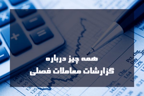 عدرم ارسال گزارشات فصلی