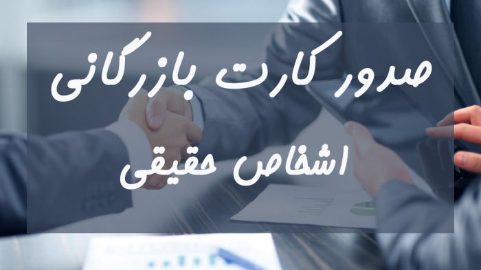 مدارک لازم برای صدور کارت بازرگانی