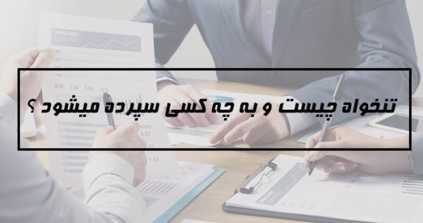 تنخواه چیست