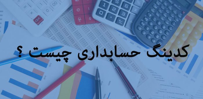 کدینگ حسابداری چیست