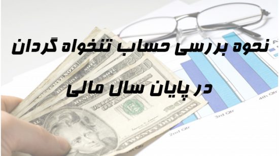 حساب تنخواه گردان