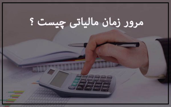 مرور زمان مالیاتی چیست