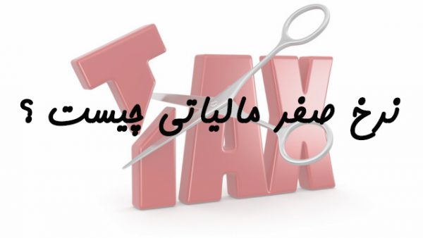 نرخ صفر مالیاتی