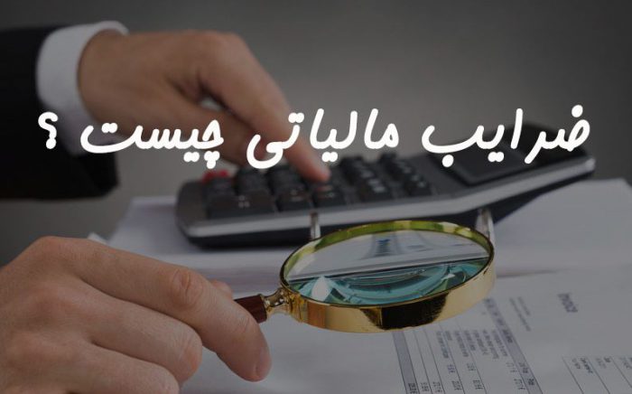 ضرایب مالیاتی