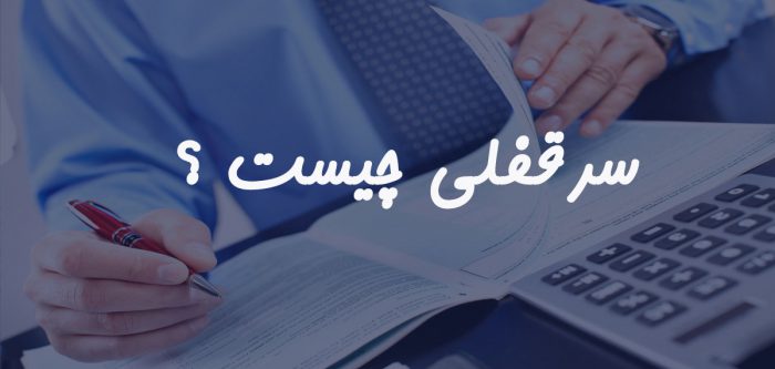 سرقفلی چیست