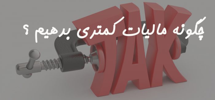 چگونه مالیات کمتری بدهیم مالیات کمتر