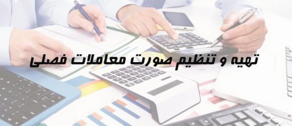خدمات مالیاتی موسسه حسابداری تهیه و تنظیم صورت معاملات فصلی و ارسال آن به سازمان
