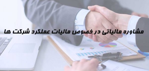 مشاوره مالیاتی از جمله خدمات مالیاتی در موسسه حسابداری