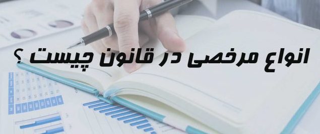 انواع مرخصی در قانون کار