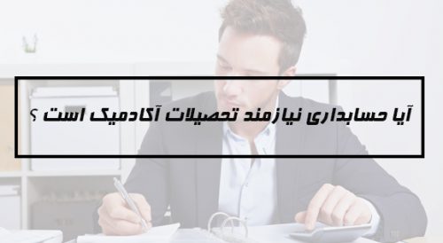 تحصیلات حسابدار
