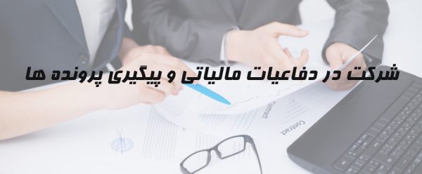 خدمات مالیاتی ؛ شرکت در دفاعیات مالیاتی
