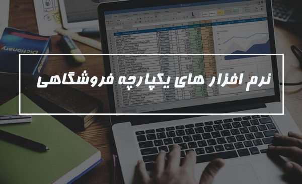 نرم افزارهای حسابداری فروشگاهی 1