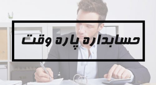 استخدام حسابدار از شرکت