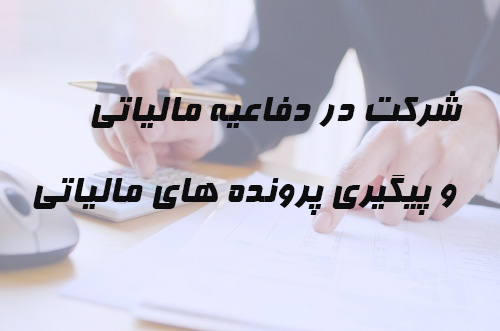 دفاعیه مالیاتی