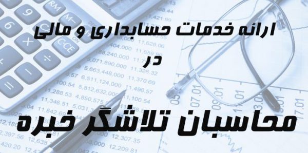 خدمات حسابداری 