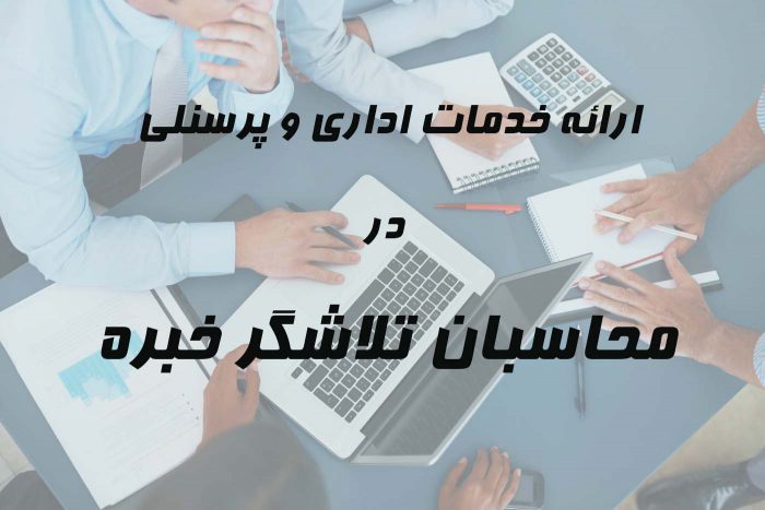 خدمات حسابداری اداری پرسنلی