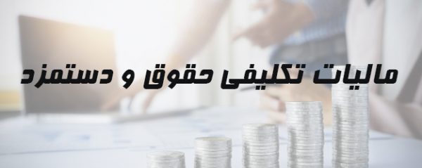 مالیت حقوق دستمزد