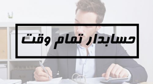 حسابدار تمام وقت