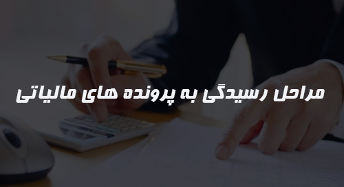 مراحل رسیدگی به پرورده های مالیاتی