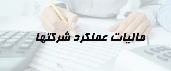 مالیات عملکرد شرکت ها
