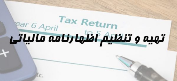 خدمات حسابداری مالیاتی در محاسبان تلاشگر خبره