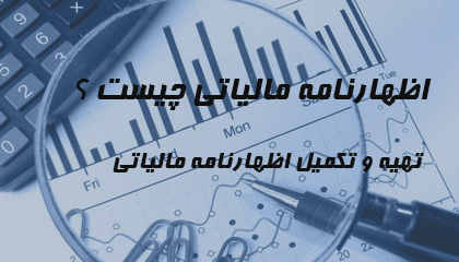 اظهارنامه مالیاتی چیست
