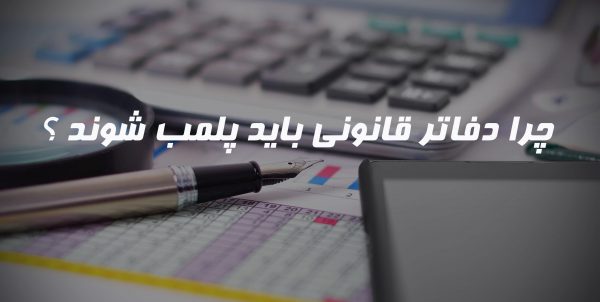 چرا دفاتر قانونی باید پلمب شود
