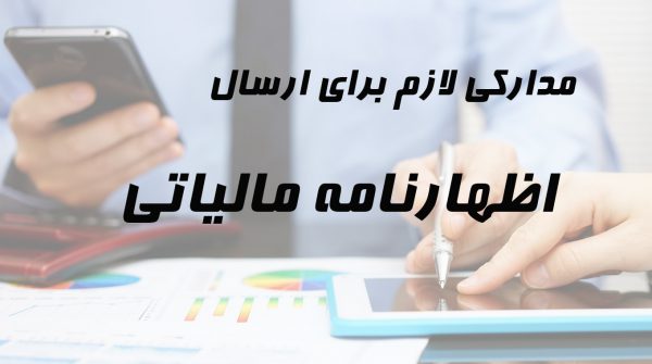 مدارک لازم برای ارسال اظهارنامه