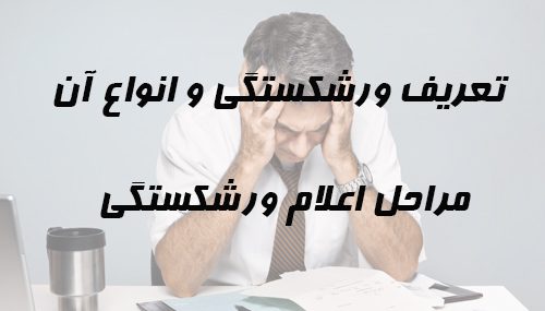 ورشکسته کیست