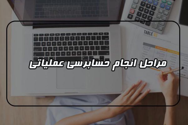 مراحل انجام حسابرسی عملیاتی