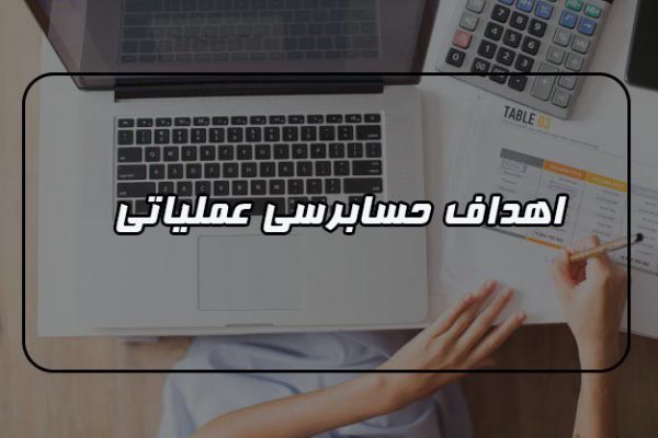 اهداف حسابرسی عملیاتی