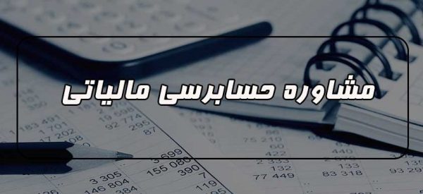 خدمات حسابرسی در زمینه مشاوره