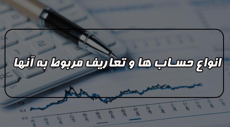 ارائه خدمات حسابداری در زمینه نظارت و کنترل حساب ها 