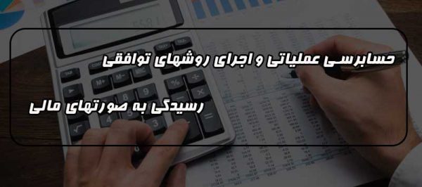 خدمات حسابرسی در زمین عملیاتی و اجرایی