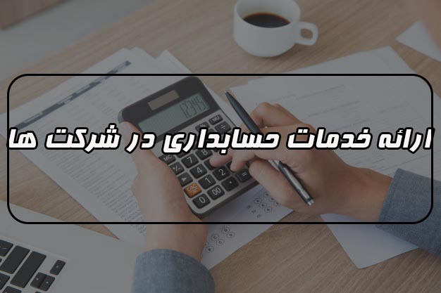 ارائه خدمات حسابداری در خصوص هزینه های معوق