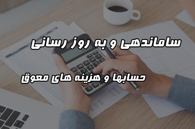 رسیدگی به حساب ها ساماندهی حساب های معوق