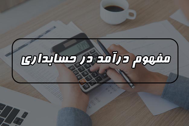 مفهوم درآمد 
