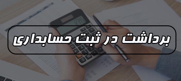 برداشت در ثبت ها 