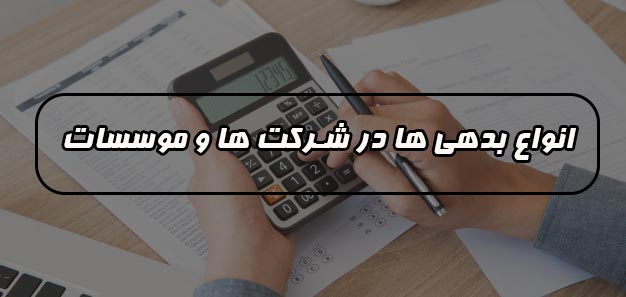 انواع بدهی ها بدهی ها در موسسات چه مواردی اطلاق می شود