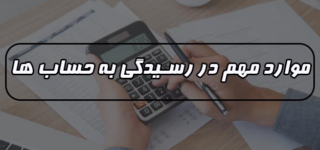 تکلیف حساب های معوق در زمان تعیین شده مشخص گردد