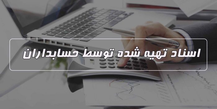 کنترل اسناد حسابداری توسط حسابدار