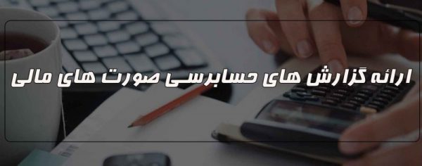 ارائه گزارش های حسابرسی
